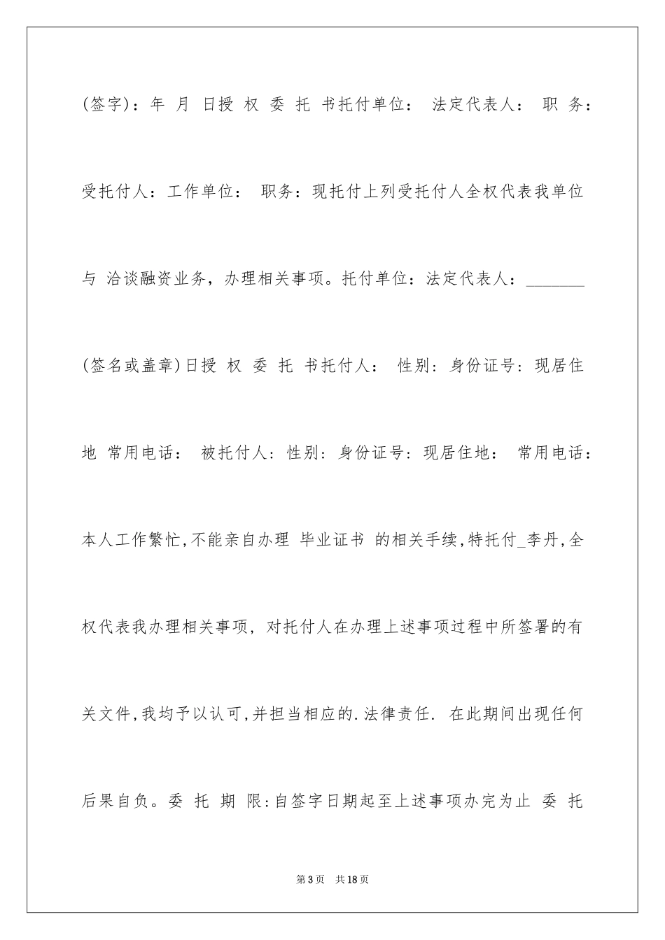 2024个人债务授权委托书_1_第3页