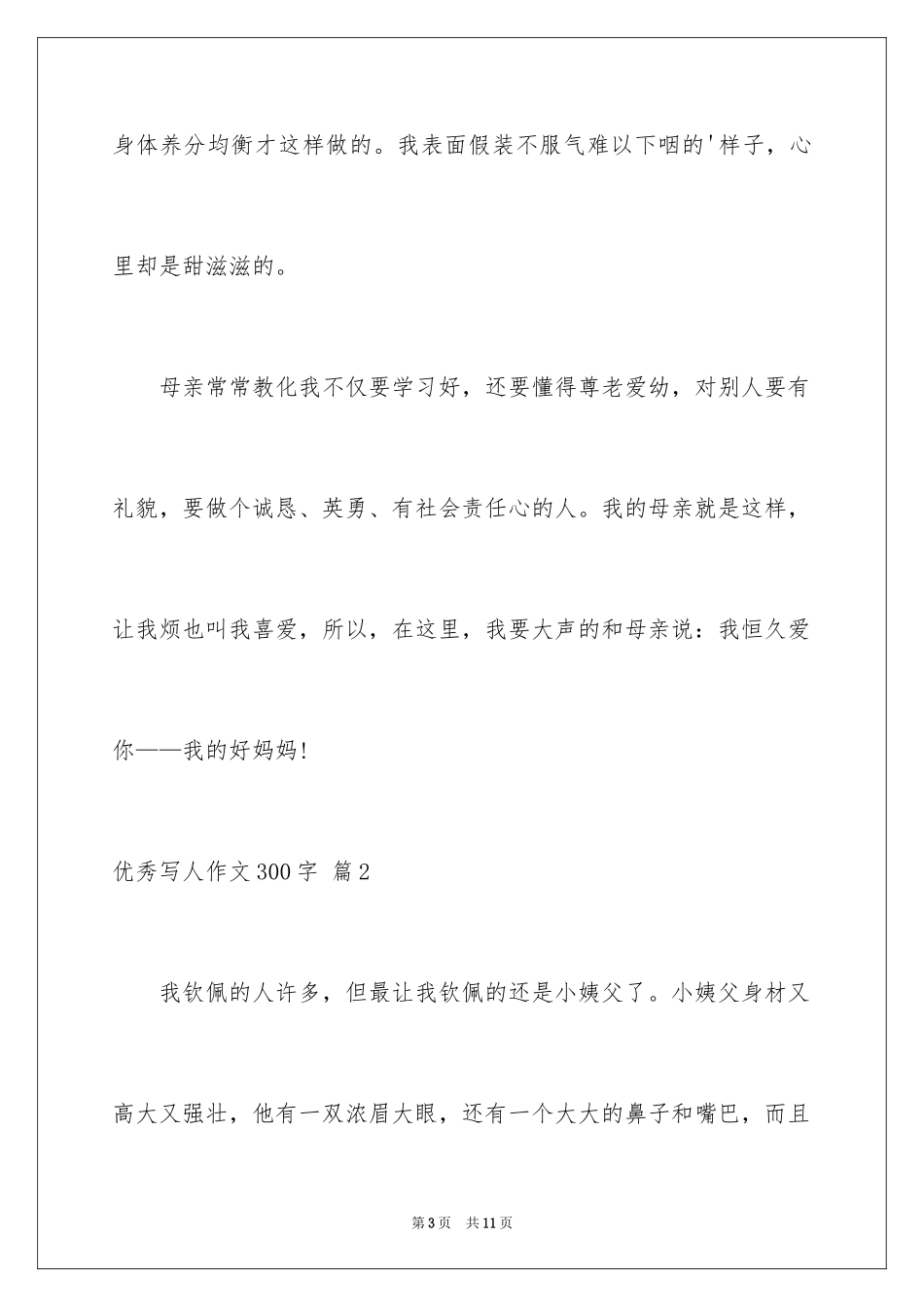 2024优秀写人作文300字_314_第3页
