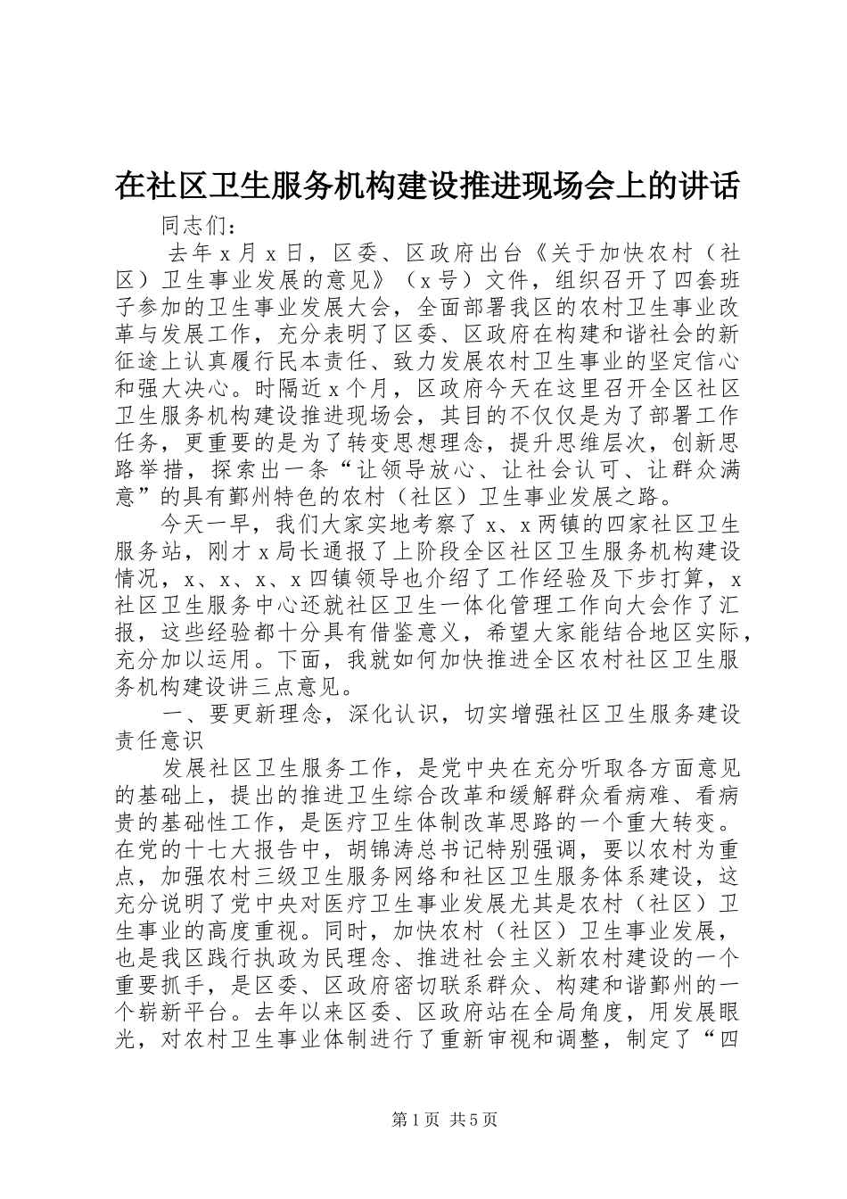 在社区卫生服务机构建设推进现场会上的讲话发言_第1页