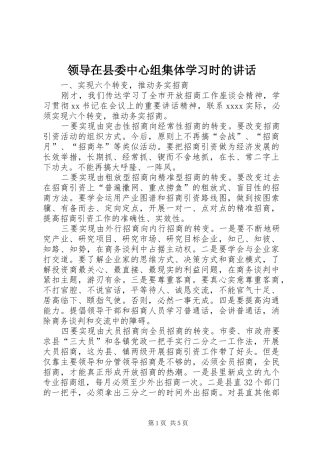 领导在县委中心组集体学习时的讲话发言