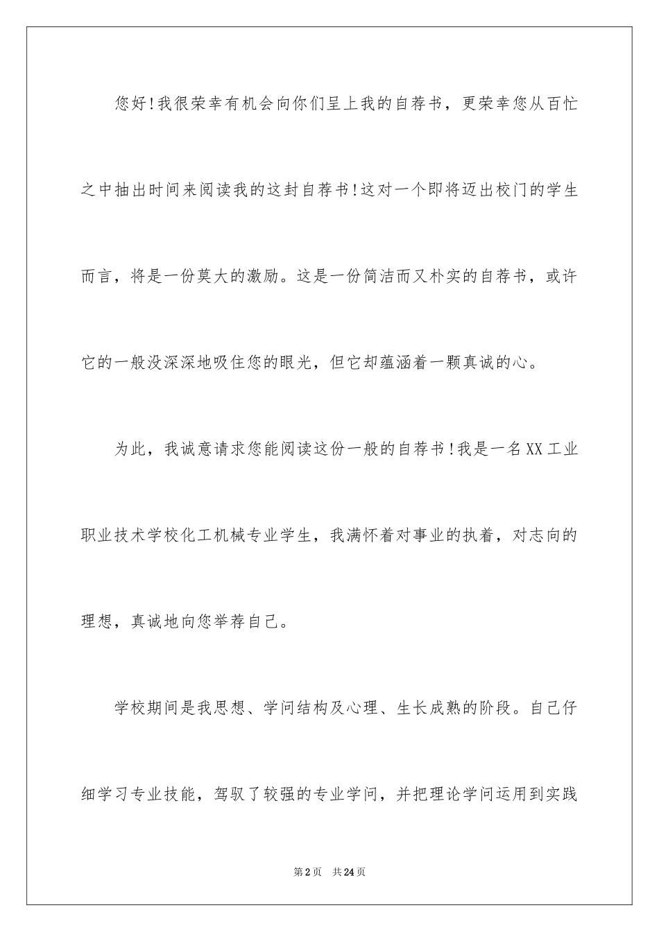 2024化工专业求职自荐信_2_第2页