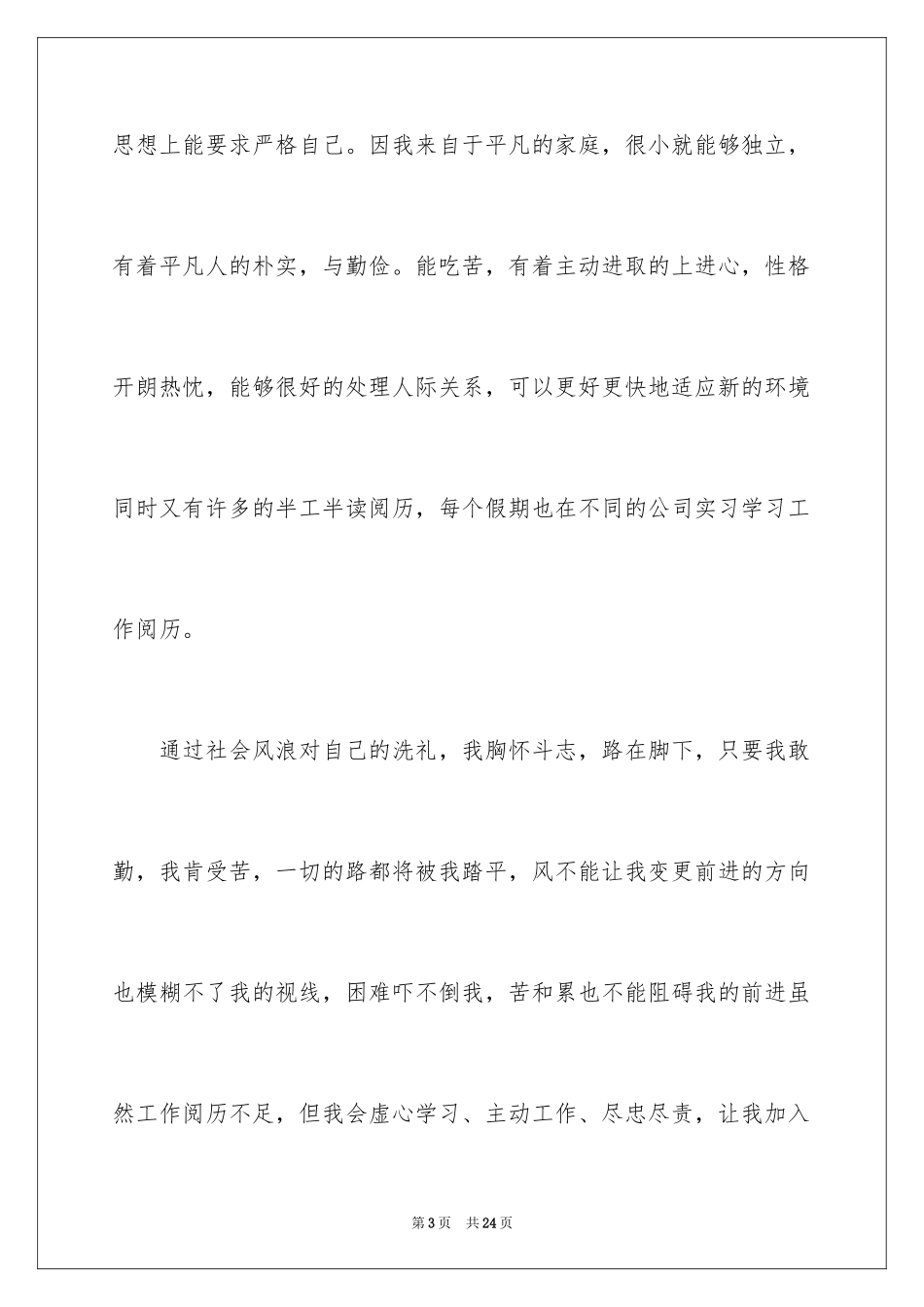 2024化工专业求职自荐信_2_第3页