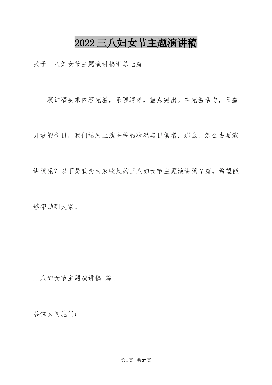 2024三八妇女节主题演讲稿_140_第1页
