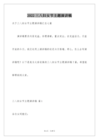 2024三八妇女节主题演讲稿_140