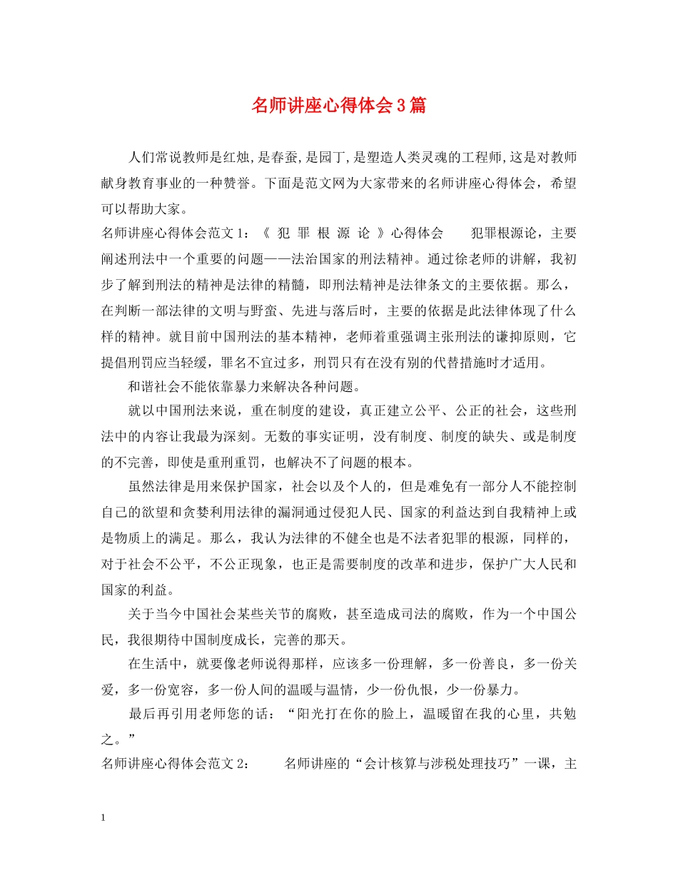 名师讲座心得体会3篇 _第1页