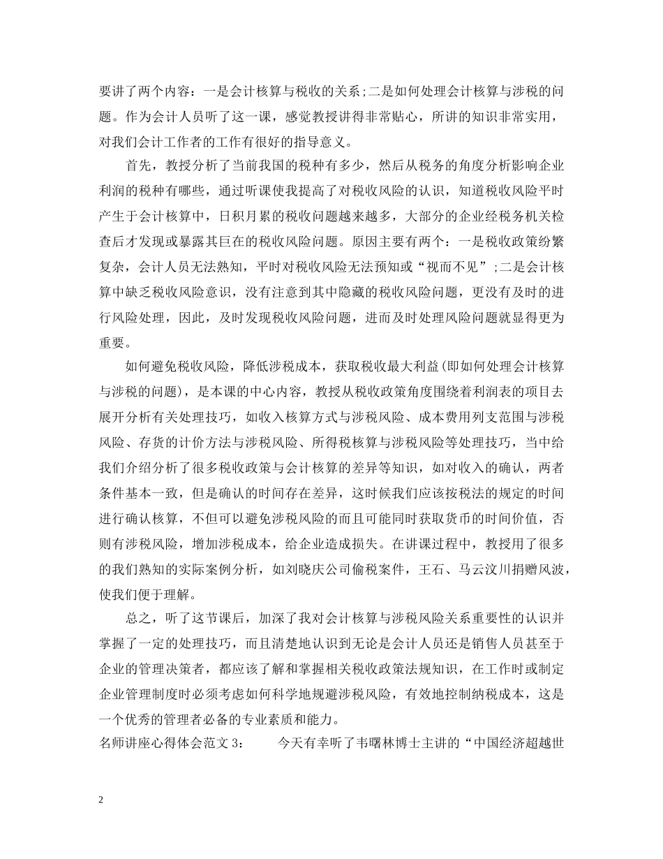 名师讲座心得体会3篇 _第2页