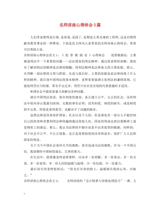 名师讲座心得体会3篇 