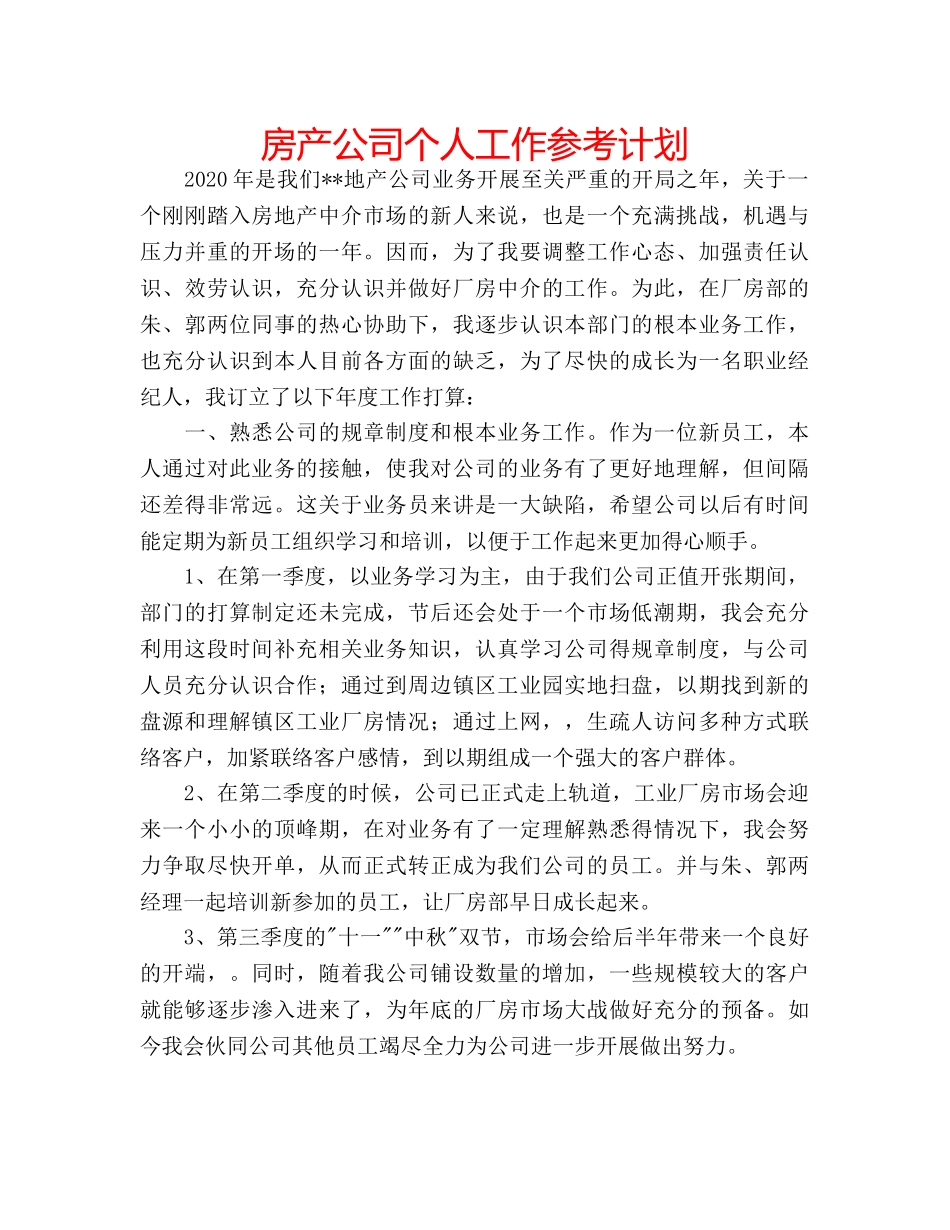 房产公司个人工作参考计划 _第1页