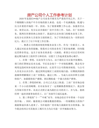 房产公司个人工作参考计划 