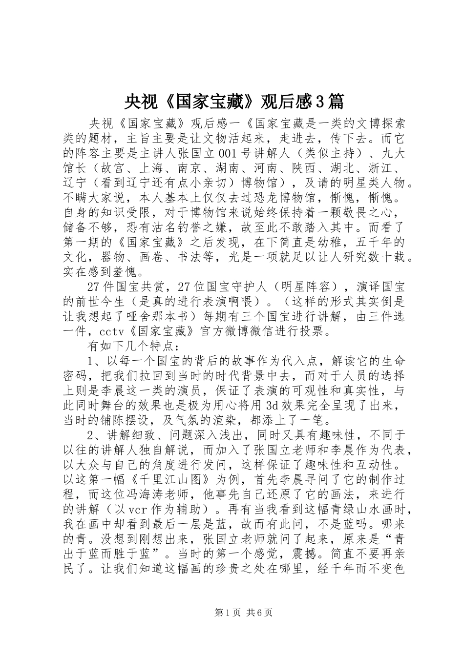 央视《国家宝藏》观后心得3篇_第1页