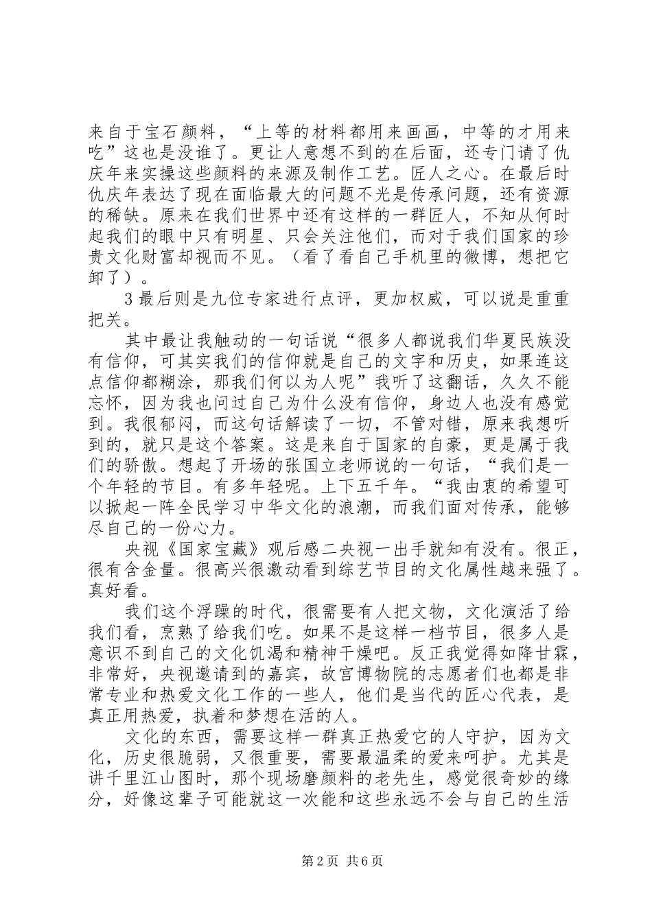 央视《国家宝藏》观后心得3篇_第2页