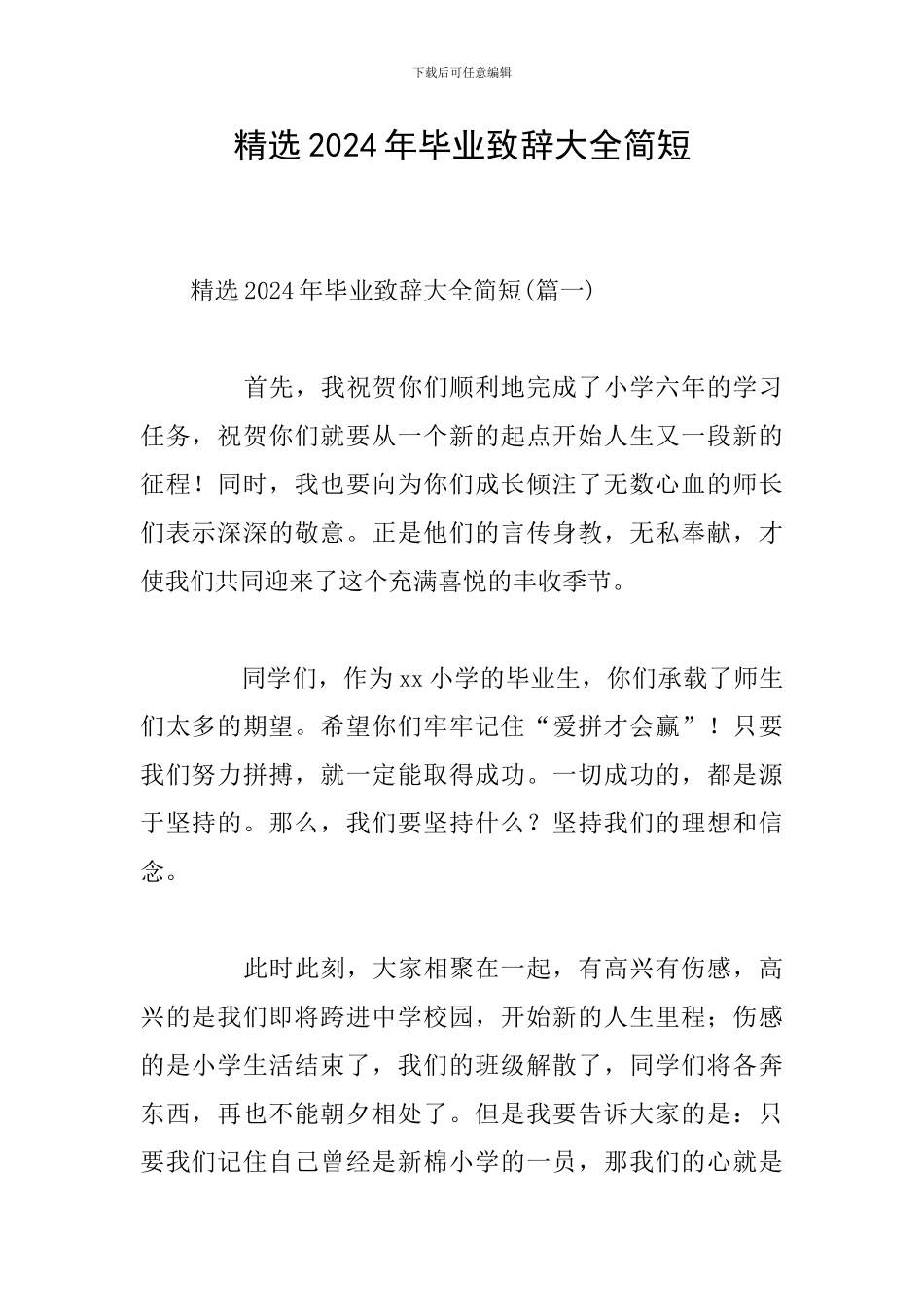 精选2024年毕业致辞大全简短_第1页