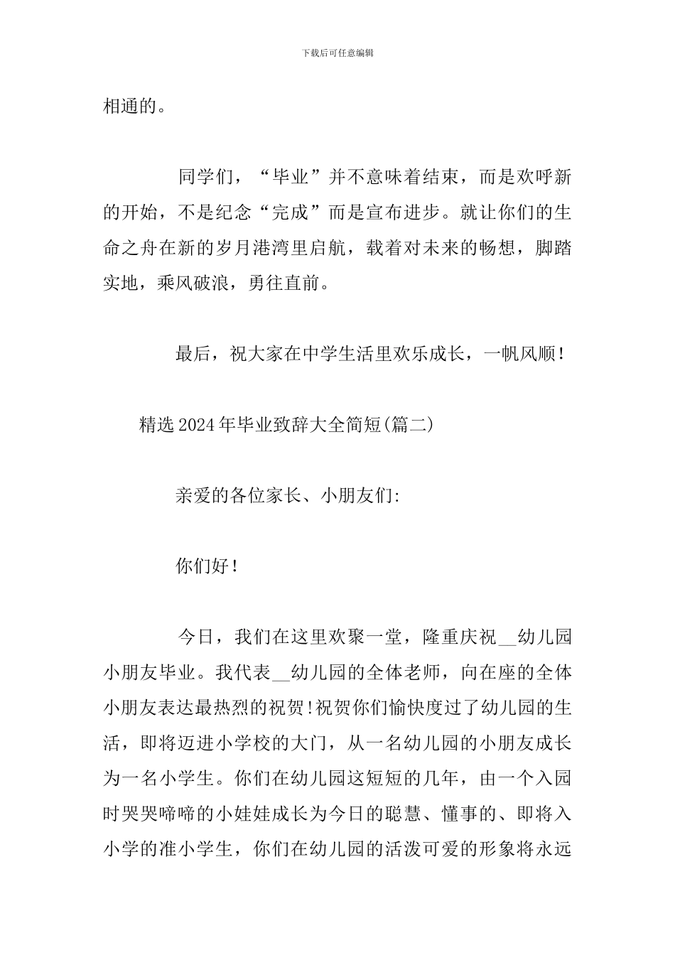 精选2024年毕业致辞大全简短_第2页