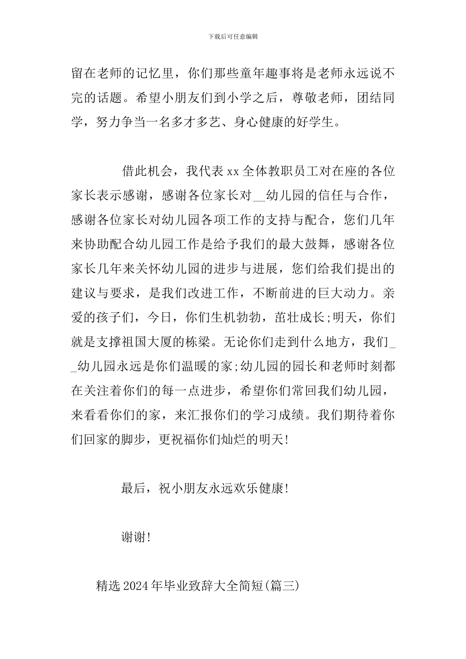 精选2024年毕业致辞大全简短_第3页