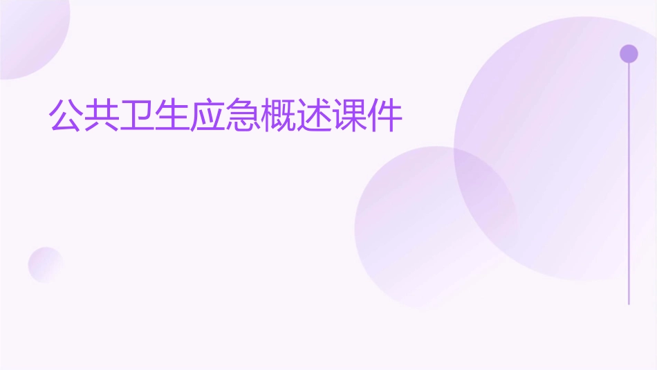 公共卫生应急概述课件_第1页