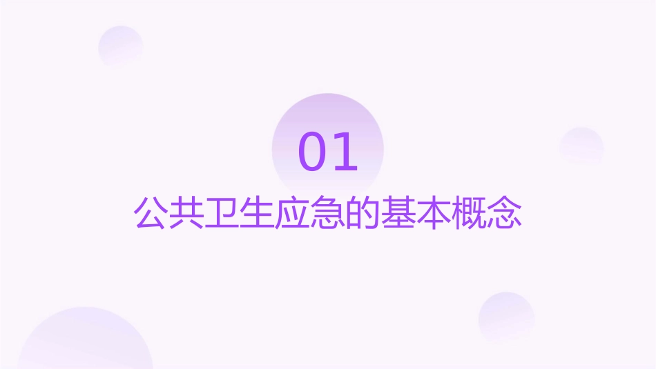 公共卫生应急概述课件_第3页