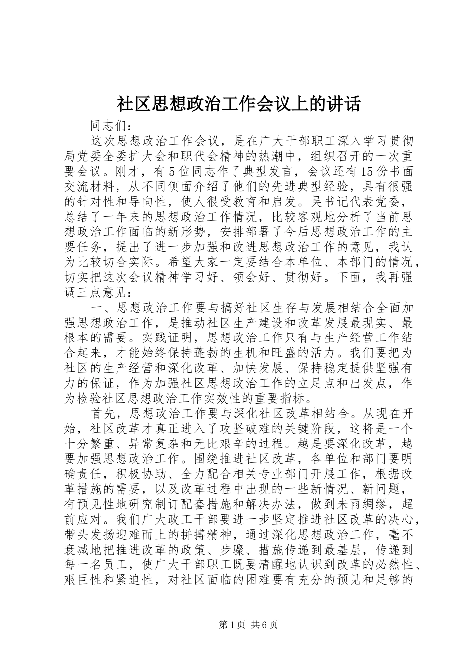 社区思想政治工作会议上的讲话发言_第1页