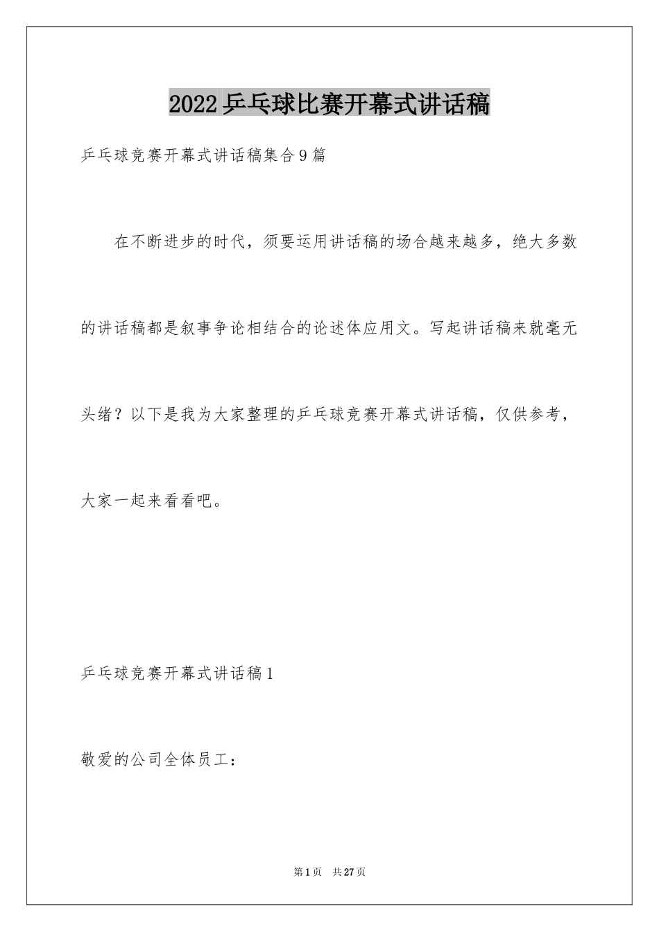 2024乒乓球比赛开幕式讲话稿_第1页