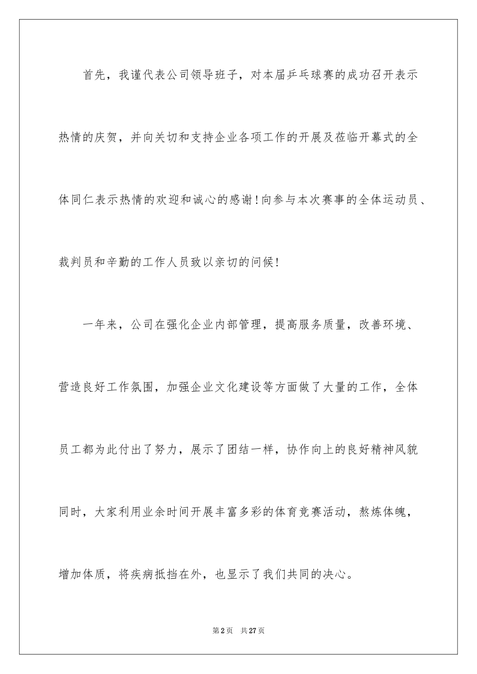 2024乒乓球比赛开幕式讲话稿_第2页