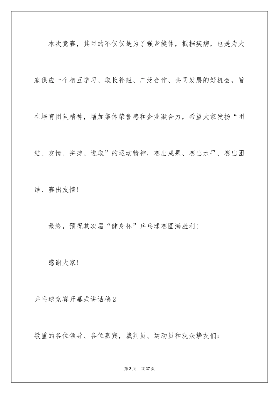 2024乒乓球比赛开幕式讲话稿_第3页