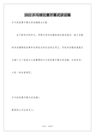 2024乒乓球比赛开幕式讲话稿