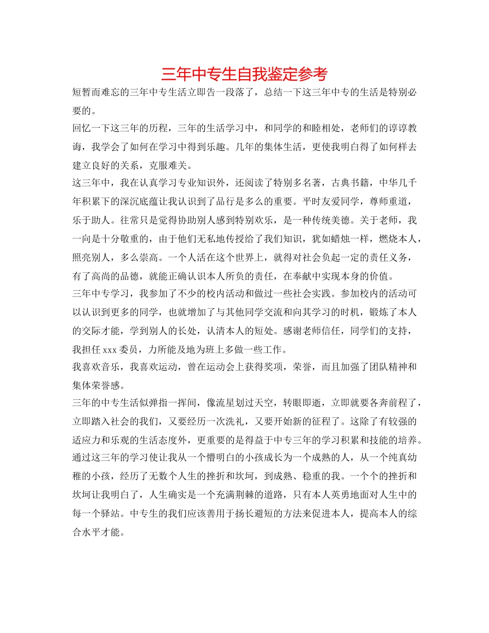 三年中专生自我鉴定参考 _第1页