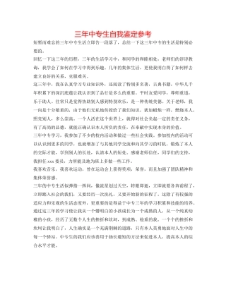 三年中专生自我鉴定参考 