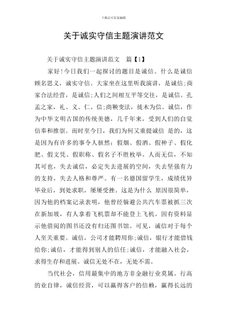 关于诚实守信主题演讲范文