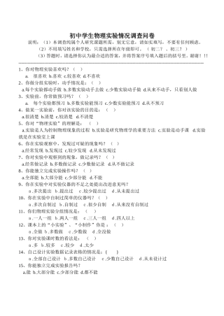 初中物理实验能力教学情况调查问卷