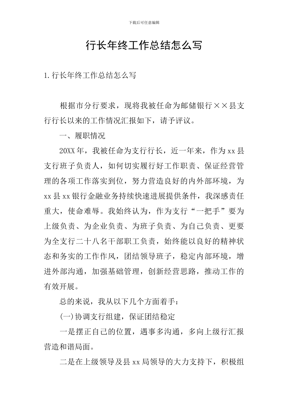 行长年终工作总结怎么写_第1页