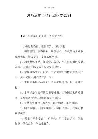 总务后勤工作计划范文2024