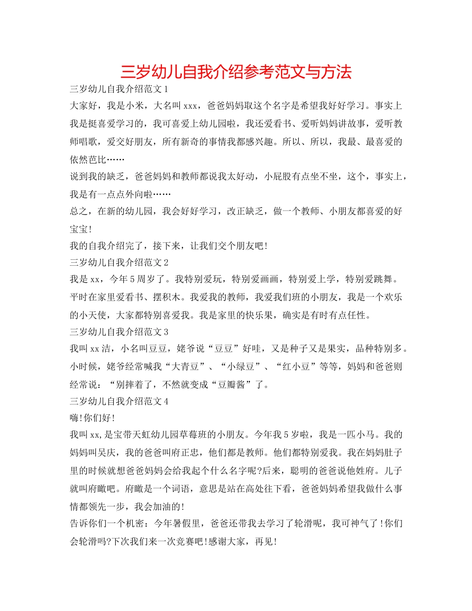 三岁幼儿自我介绍参考范文与方法 _第1页