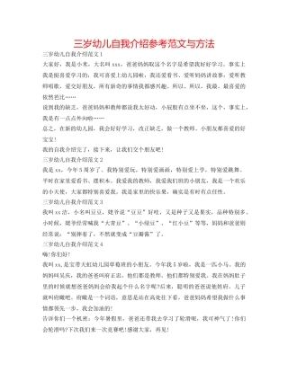 三岁幼儿自我介绍参考范文与方法 