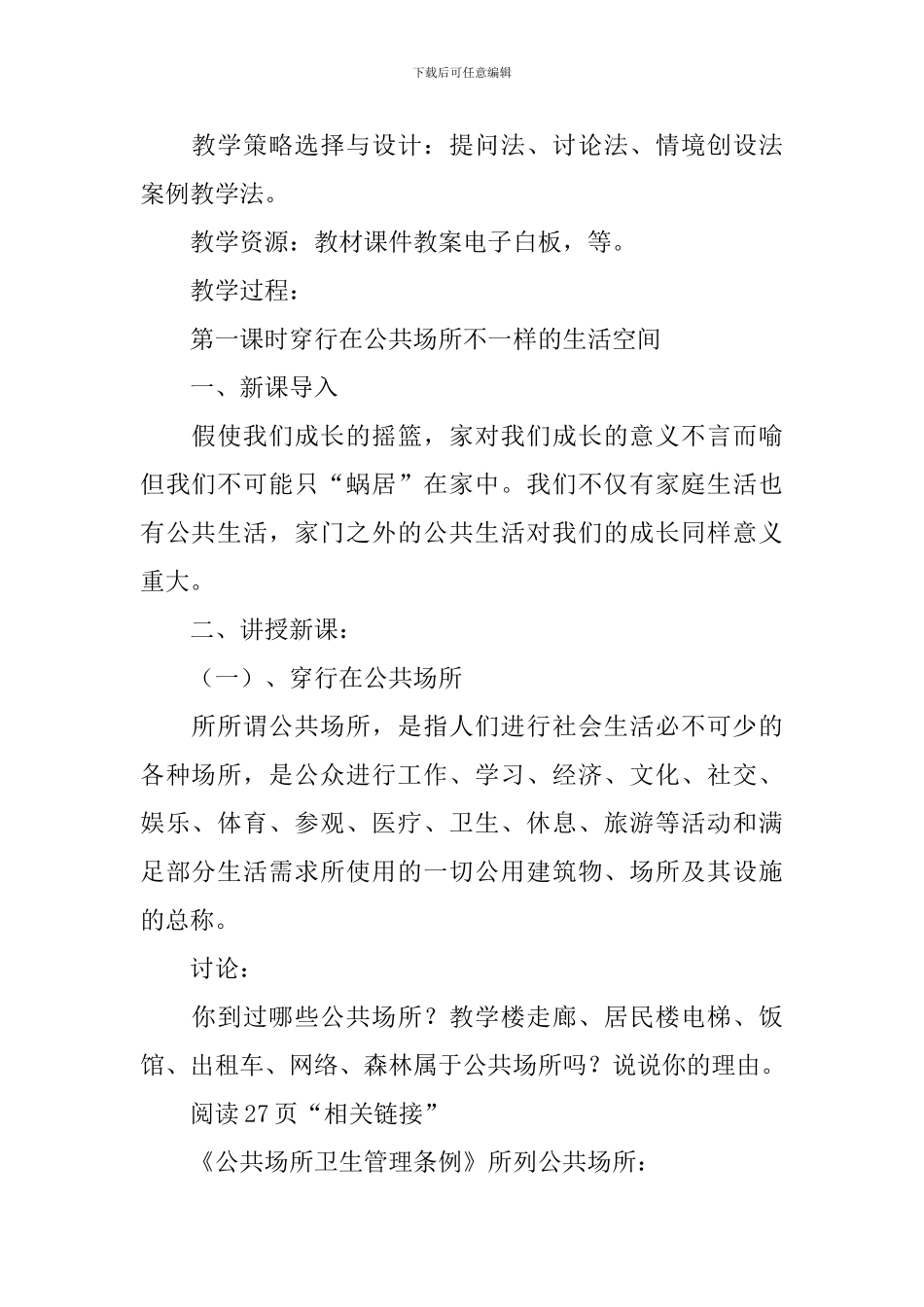 人民版八年级上册《道德与法治》教案三篇_第2页