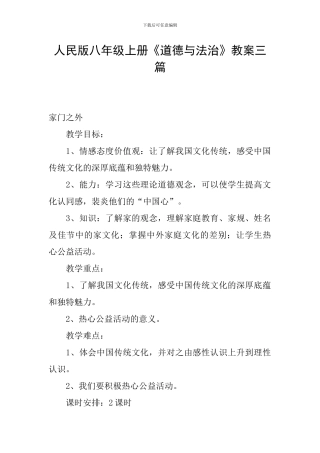 人民版八年级上册《道德与法治》教案三篇