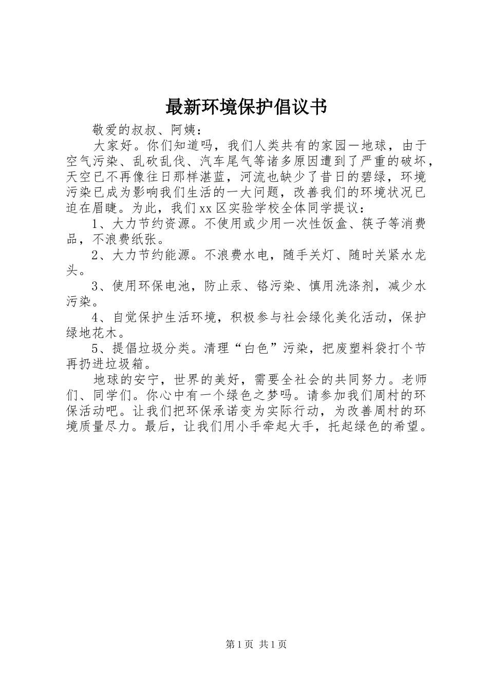 最新环境保护倡议书_第1页