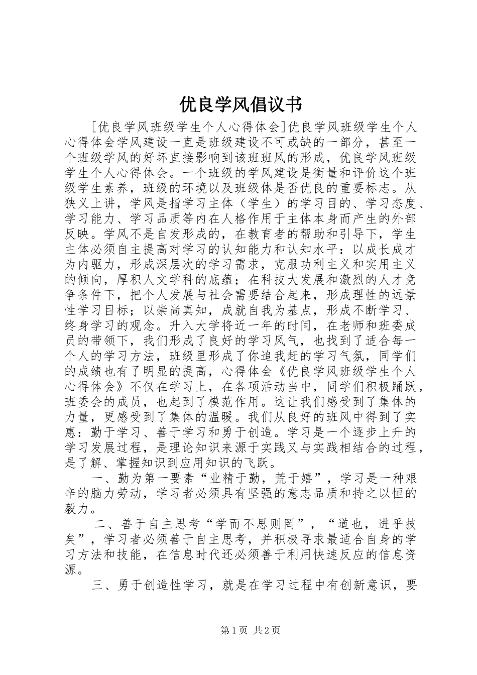 优良学风倡议书_第1页
