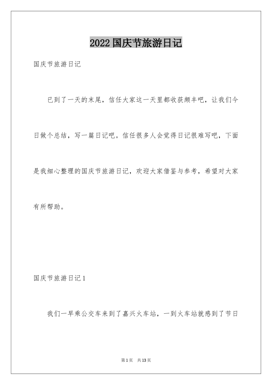 2024国庆节旅游日记_1_第1页