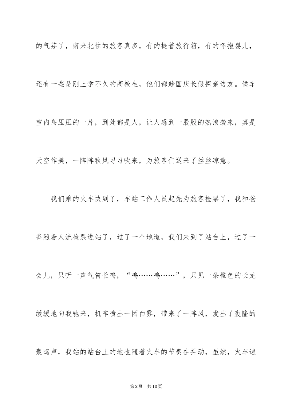 2024国庆节旅游日记_1_第2页