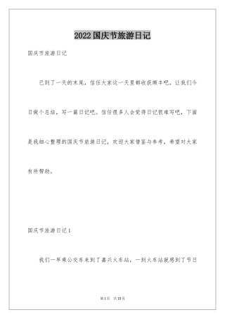 2024国庆节旅游日记_1