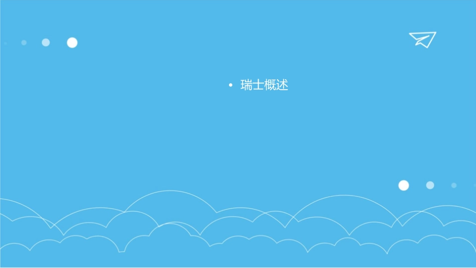 国家介绍瑞士课件_第2页