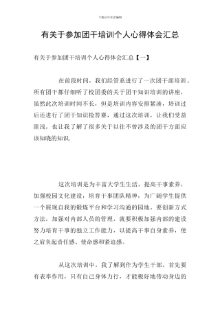 有关于参加团干培训个人心得体会汇总