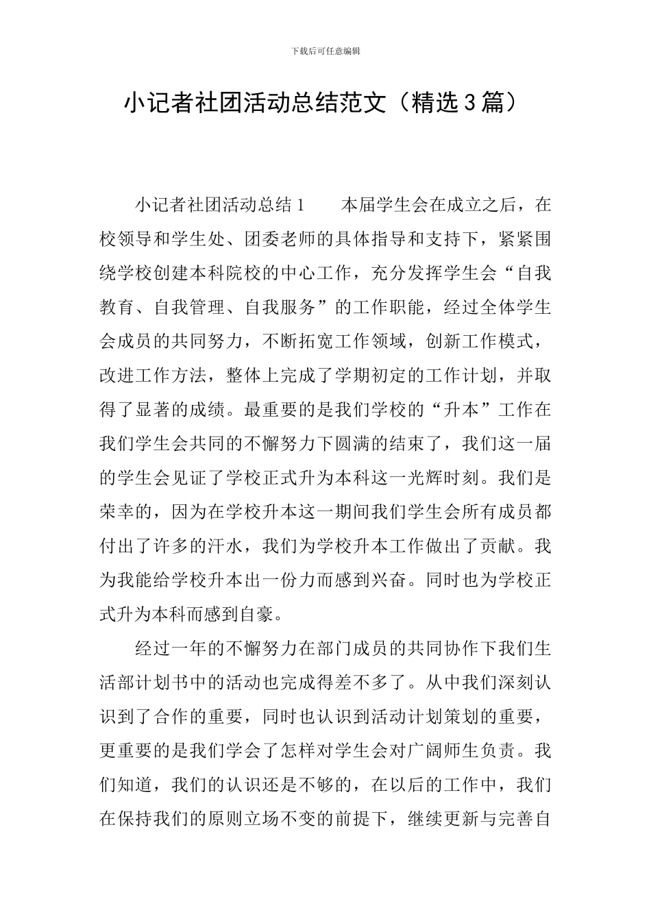 小记者社团活动总结范文_第1页