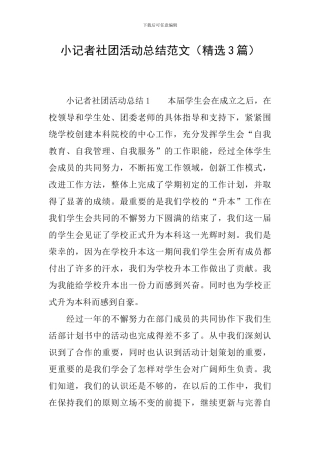 小记者社团活动总结范文