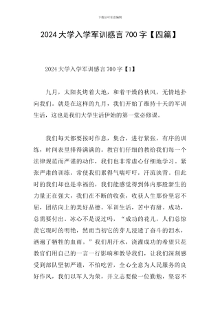 2024大学入学军训感言700字