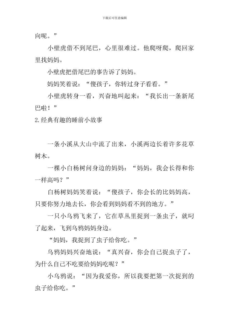 经典有趣的睡前小故事大全_第2页