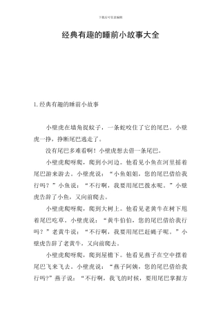 经典有趣的睡前小故事大全