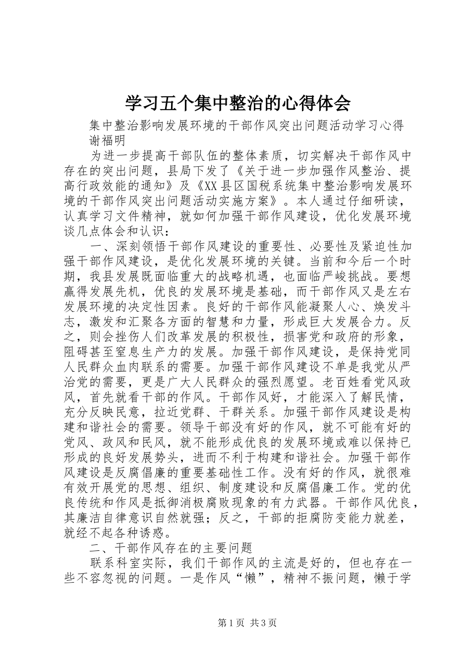 学习五个集中整治的体会心得_第1页