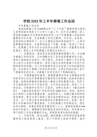 学校20XX年上半年禁毒工作总结 