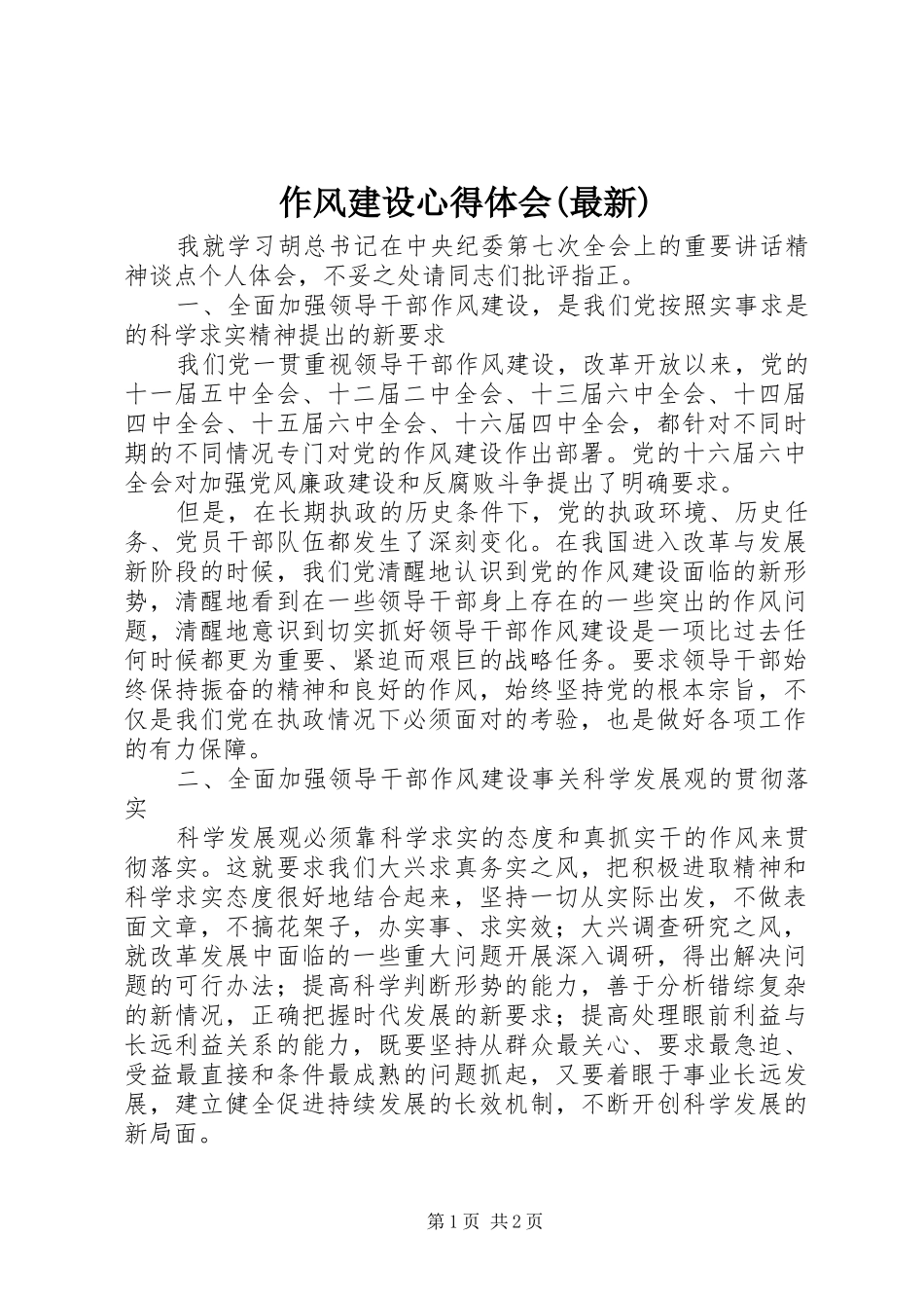 作风建设体会心得(最新)_第1页